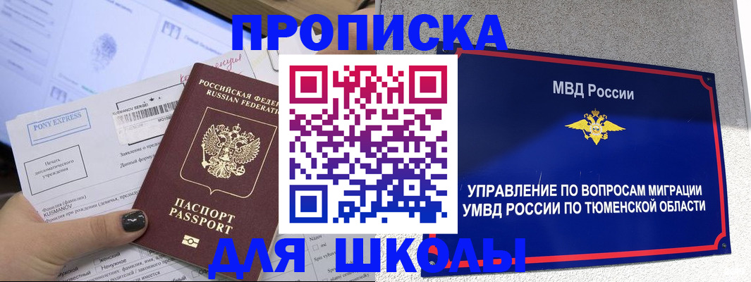 прописка для школы в Нефтекумске